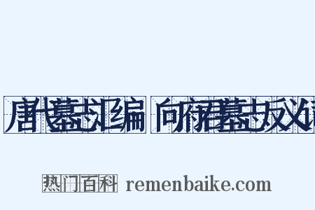 唐代墓志汇编·向府君墓志反义词是什么意思的图片